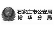 石家庄市公安局裕华分局