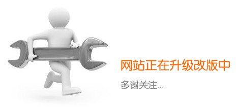 企业网站需要完善切勿随意