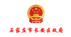 石家庄市长安区政府