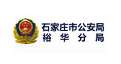 石家庄市公安局裕华分局